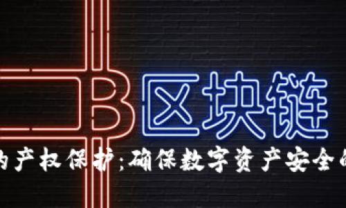 加密货币的产权保护：确保数字资产安全的必经之路