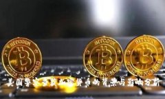 美国警察查获加密货币的背景与影响分析