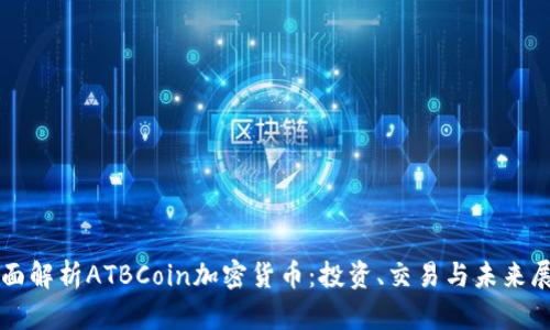 全面解析ATBCoin加密货币：投资、交易与未来展望