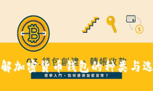 全面了解加密货币钱包的种类与选择方法