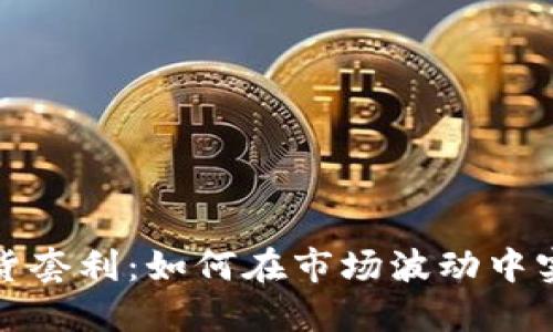 加密货币期货套利：如何在市场波动中实现稳定收益