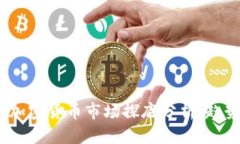 2023年加密货币市场探底分析：趋势与机遇