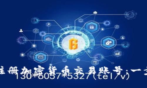 如何快速注册加密货币交易账号：一步一步指南