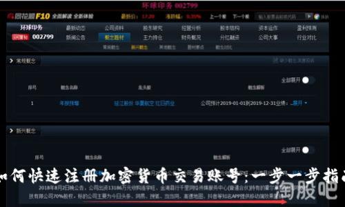 如何快速注册加密货币交易账号：一步一步指南