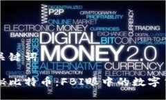 与关键词揭秘比特币：FBI眼中的数字货币