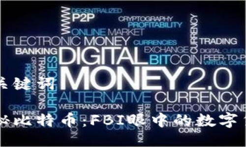 与关键词

揭秘比特币：FBI眼中的数字货币
