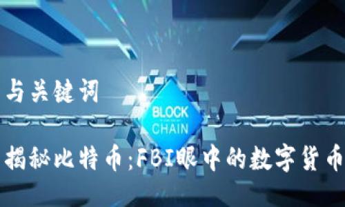 与关键词

揭秘比特币：FBI眼中的数字货币