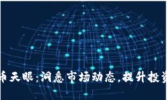 : 加密货币天眼：洞悉市场动态，提升投资决策能