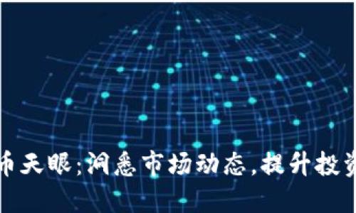 : 加密货币天眼：洞悉市场动态，提升投资决策能力