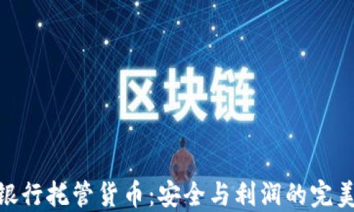 
加密银行托管货币：安全与利润的完美结合
