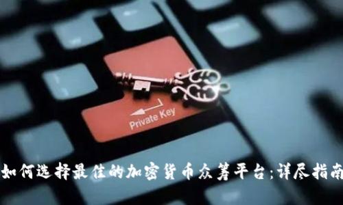 如何选择最佳的加密货币众筹平台：详尽指南