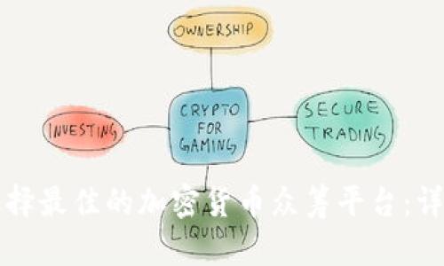 如何选择最佳的加密货币众筹平台：详尽指南