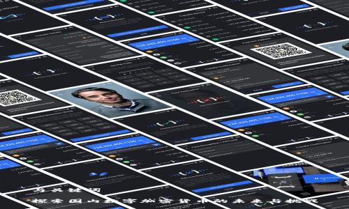 与关键词

探索国内数字加密货币的未来与挑战