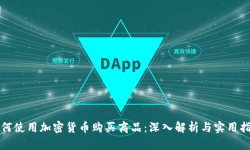 如何使用加密货币购买商品：深入解析与实用指南