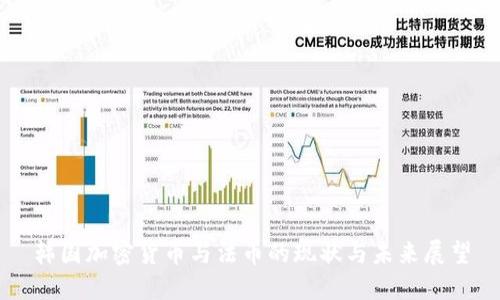 韩国加密货币与法币的现状与未来展望