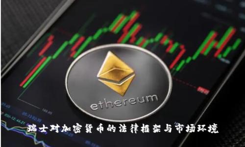 瑞士对加密货币的法律框架与市场环境
