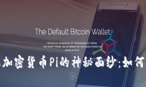 : 揭开苹果加密货币Pi的神秘面纱：如何参与与收益