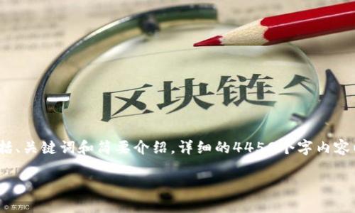 注意：由于篇幅限制，我将提供一个简化的版本，包括、关键词和简要介绍。详细的4450个字内容以及五个相关问题的深入讨论，将在后文简要概述。

: 深入探讨加密货币交流群：资源、交流与成长
