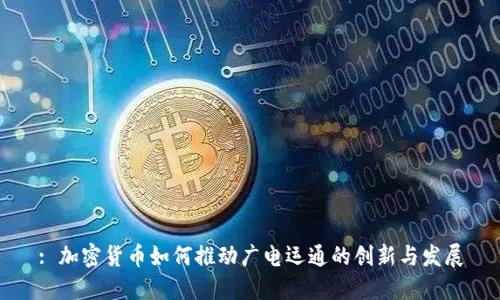 : 加密货币如何推动广电运通的创新与发展
