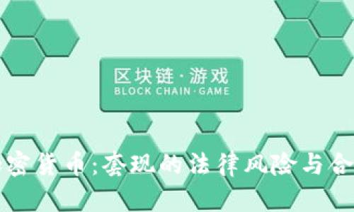 解密加密货币：套现的法律风险与合规指南