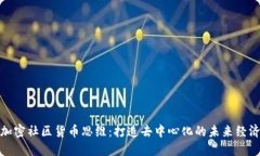 加密社区货币思维：打造去中心化的未来经济