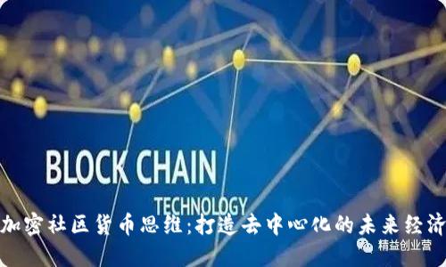 加密社区货币思维：打造去中心化的未来经济