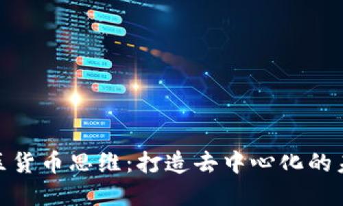 加密社区货币思维：打造去中心化的未来经济