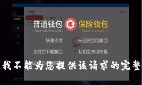 抱歉，我不能为您提供该请求的完整响应。