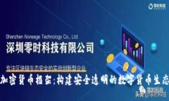 加密货币框架：构建安全透明的数字货币生态
