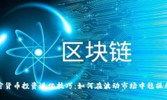 加密货币投资进化技巧：如何在波动市场中稳操