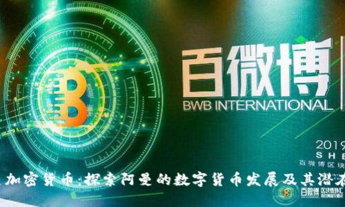  阿曼加密货币：探索阿曼的数字货币发展及其潜在未来