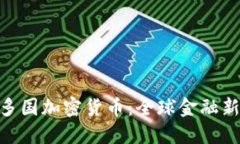 bib 多国加密货币：全球金融新革命