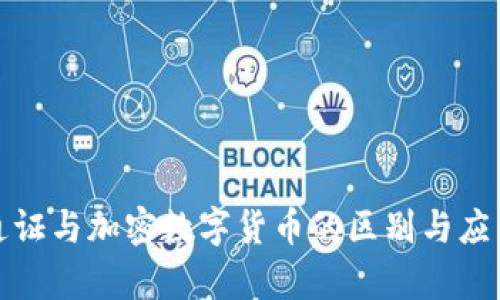 加密通证与加密数字货币的区别与应用分析
