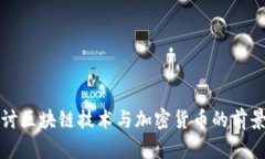 深入探讨区块链技术与加密货币的前景与挑战