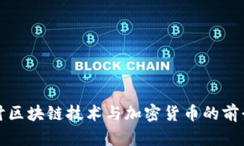 深入探讨区块链技术与加密货币的前景与挑战