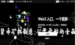 加密货币矿机制造：从零开始的全面指南