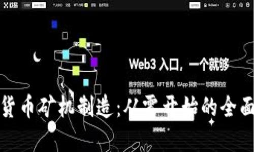 加密货币矿机制造：从零开始的全面指南