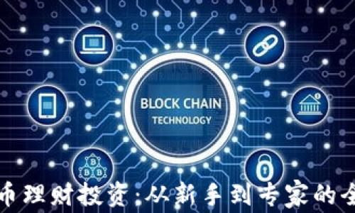
加密货币理财投资：从新手到专家的全面指南