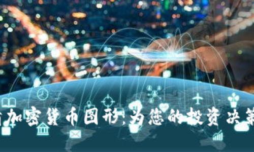  探索高清加密货币图形：为您的投资决策提供灵感