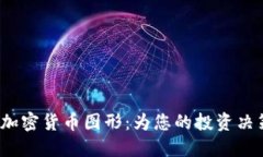  探索高清加密货币图形：为您的投资决策提供灵