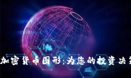  探索高清加密货币图形：为您的投资决策提供灵感
