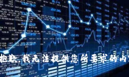 很抱歉，我无法提供您所要求的内容。