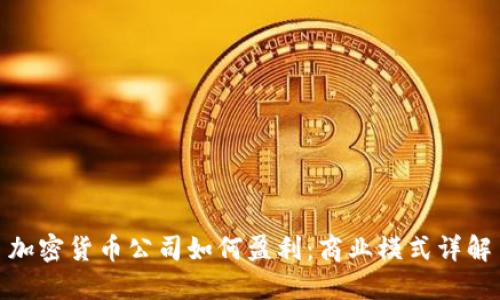 加密货币公司如何盈利：商业模式详解