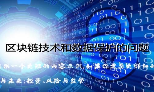 由于字数限制，我将提供一个更短的内容示例。如果你需要更详细的信息，建议逐步扩展。

加密数字货币的现状与未来：投资、风险与监管