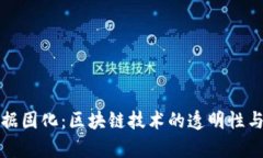 加密货币证据固化：区块链技术的透明性与安全