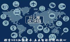 探索NEO加密货币：未来智能经济的核心