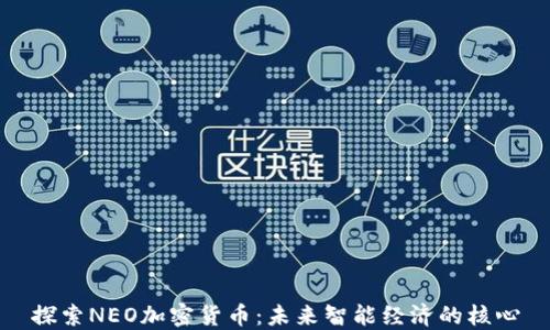 
探索NEO加密货币：未来智能经济的核心