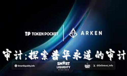 如何加密货币审计：探索普华永道的审计软件解决方案