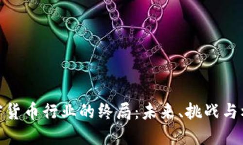加密货币行业的终局：未来、挑战与机遇