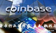 加密货币行业的终局：未来、挑战与机遇